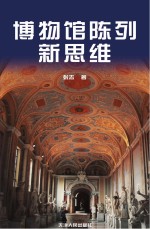 博物馆陈列新思维