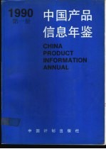 中国产品信息年鉴 1990 第6册