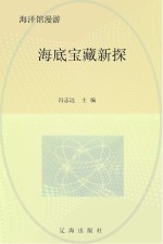 海底宝藏新探