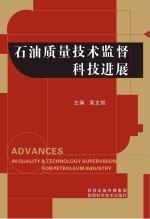 石油质量技术监督科技进展