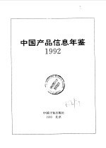 中国产品信息年鉴 1992 第2册 2
