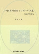 中国农村调查 百村十年观察 2010年卷