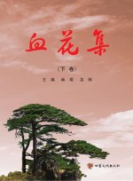 血花集 下