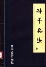 孙子兵法 第3册