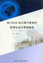66(10)kV电力用户变电所标准化运行管理指南