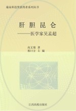 肝胆昆仑:医学家吴孟超