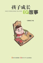 孩子成长EQ故事