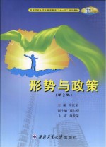 形势与政策 第2版