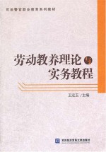 劳动教养理论与实务教程