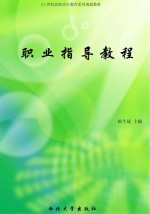 职业指导教程
