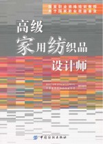 国家职业资格培训教程 高级家用纺织品设计师