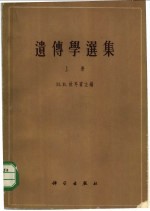 遗传学选集 下