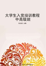 大学生入党培训课程 中高级班