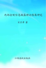 内部控制信息披露理论框架研究