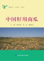 中国籽用南瓜
