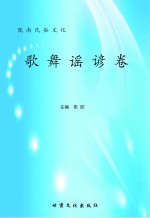 陇南民俗文化 歌舞谣谚卷