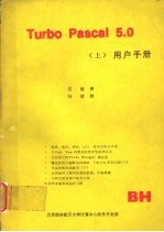 TURBO PASCAL 5.0(上)用户手册