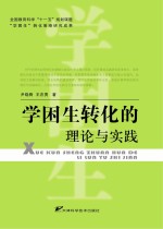 学困生转化的理论与实践