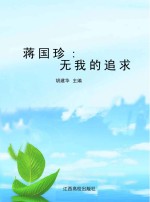 蒋国珍 无我的追求