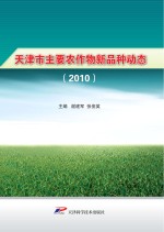 天津市主要农作物新品种动态 2010
