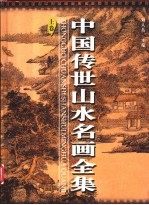 中国传世山水名画全集 下