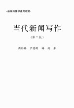 当代新闻写作 第2版