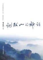 铜钹山的神话