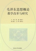 毛泽东思想概论 教学改革与研究