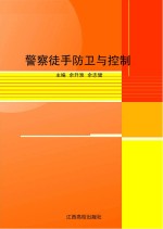 警察徒手防卫与控制
