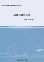 消费心理学新编