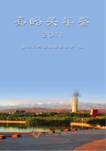嘉峪关年鉴 2011