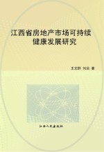 江西省房地产市场可持续健康发展研究