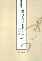 历代嘉兴书画名人研究