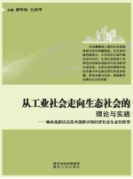 从工业社会走向生态社会的理论与实践 榆林高新区以技术创新引领经济社会生态化转型