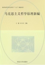马克思主义哲学原理新编