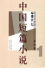 不可不读的20世纪中国短篇小说 当代卷1