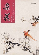 国画入门训练新编 杂花 写意花鸟篇