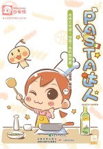 小白城市生活达人丛书 Pasta达人