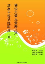 佛说大乘无量寿庄严清净平等觉经科注 下