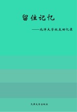 留住记忆 北洋大学校友回忆录