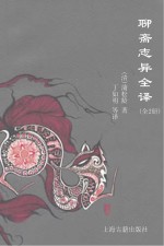 聊斋志异全译 全2册