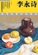 李永诗高考色彩应试范本