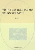中国上市公司MBO与股东财富及经营绩效关系研究