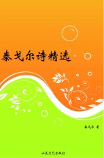 泰戈尔诗精选