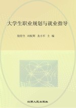 大学生职业规划与就业指导