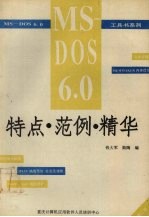 MS-DOS 6.0特点·范例·精华