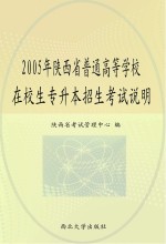 2005年陕西省普通高等学校在校生专升本招生考试说明 大学英语 高等数学 大学语文