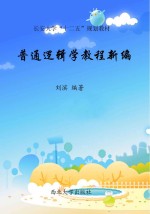 普通逻辑学教程新编