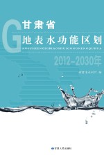 甘肃省地表水功能区划 2012-2030年