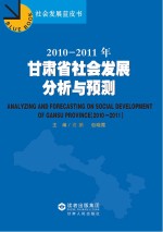 2010-2011年甘肃省社会发展分析与预测